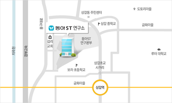 동아ST 연구소 경기도 용인시 기흥구 금화로 150번길 21
