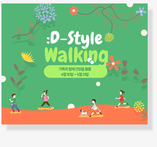비대면 자원봉사 :D-style Walking
